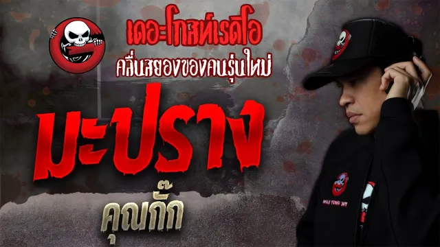 มะปราง •  | 23 ต.ค. 64 | THE GHOST RADIO