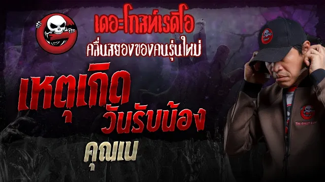 เหตุเกิดวันรับน้อง •  | 10 มี.ค. 67 | THE GHOST RADIO
