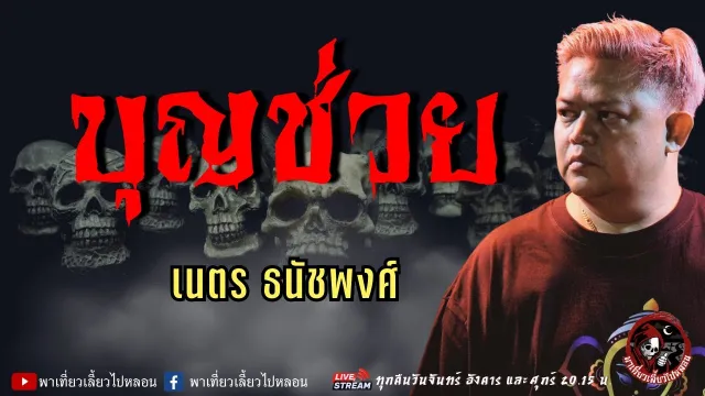 เรื่อง บุญช่วย  - เนตร ธนัชพงศ์