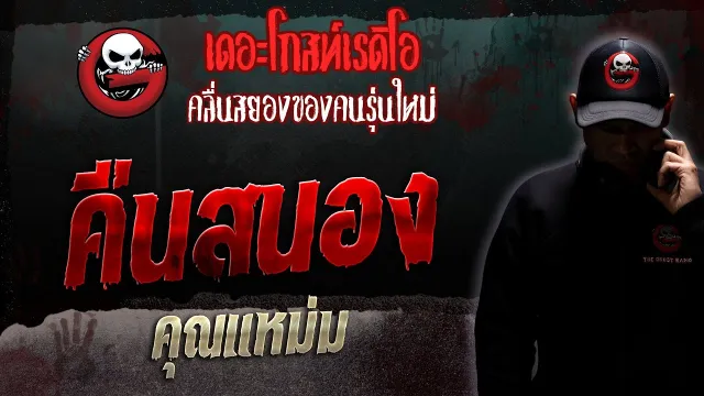 คืนสนอง •  | 11 มี.ค. 66 | THE GHOST RADIO