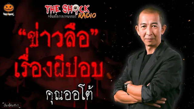 ข่าวลือเรื่องผีปอบ คุณออโต้ l TheShock13