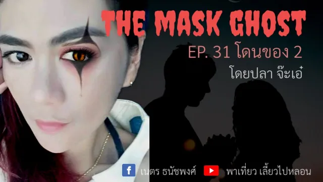 EP. 31 โดนของ 2 โดยปลา จ๊ะเอ๋