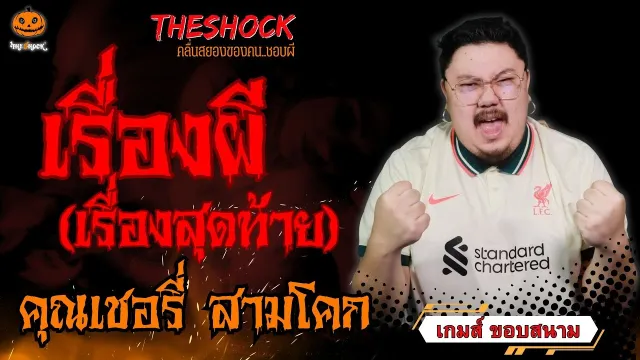 เรื่องผี เรื่องสุดท้าย คุณเชอรี่ สามโคก l TheShock13