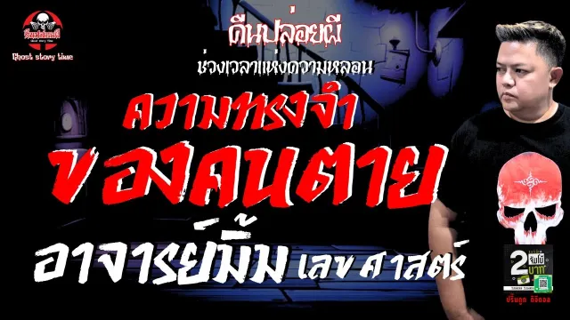 เรื่อง ความทรงจำของคนตาย  - อาจารย์มิ้ม เลขศาสตร์