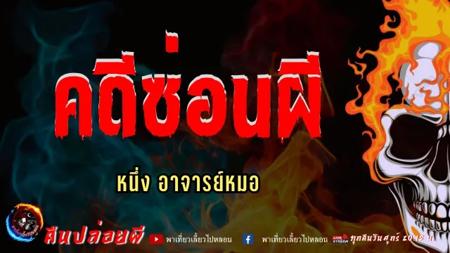 เรื่อง คดีซ่อนผี  - หนึ่ง อาจารย์หมอ
