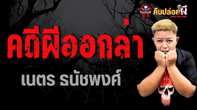 คดีผีออกล่า