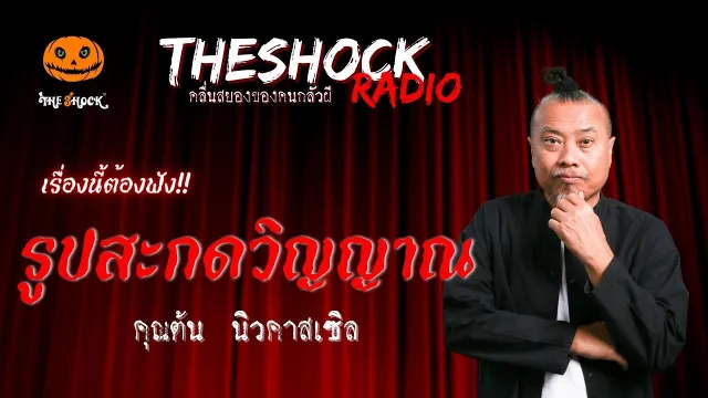 รูปสะกดวิญญาณ คุณต้น นิวคาสเซิล | TheShock13