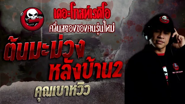 ต้นมะม่วงหลังบ้าน2 •  | 27 มี.ค. 65 | THE GHOST RADIO