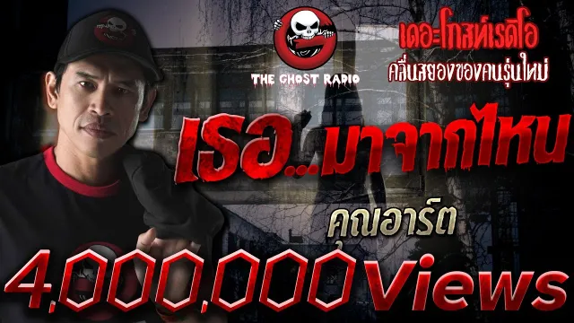 เธอ...มาจากไหน •  | 26 ก.ย. 2563 | THE GHOST RADIO เล่าเรื่องผี