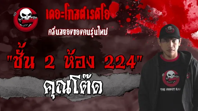 ชั้น 2 ห้อง 224 |  | 27 มีนาคม 2564 | TheGhostRadioOfficial