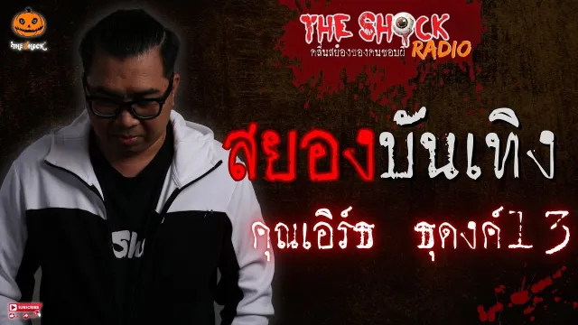 สยองบันเทิง คุณเอิร์ธ ธุดงค์13 l TheShock13