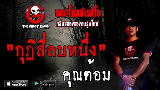กุฏิสี่ลบหนึ่ง |  | 15 พฤศจิกายน 2563 | TheGhostRadioOfficial