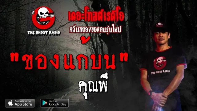 ของแก้บน |  | 12 พฤษภาคม 2562 | TheGhostRadioOfficial ฟังเรื่องผีเดอะโกส