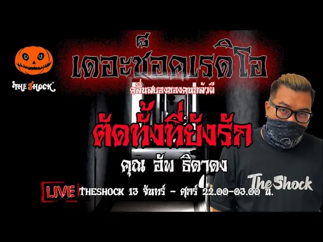 เรื่องเล่าสุดช็อค l ตัดทั้งที่ยังรัก คุณ อัพ ธิดาดง l TheShock13