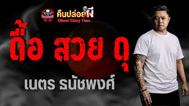 เรื่อง ดื้อ สวย ดุ