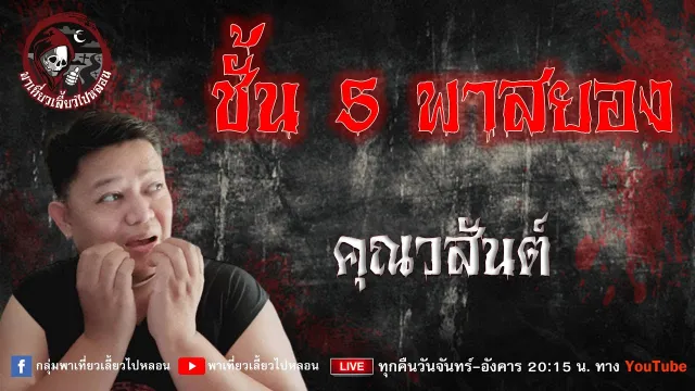เรื่อง ชั้น 5 พาสยอง -  คุณวสันต์