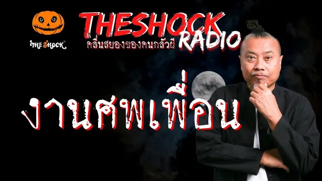 งานศพเพื่อน คุณ ไท ชัยภูมิ l TheShock13