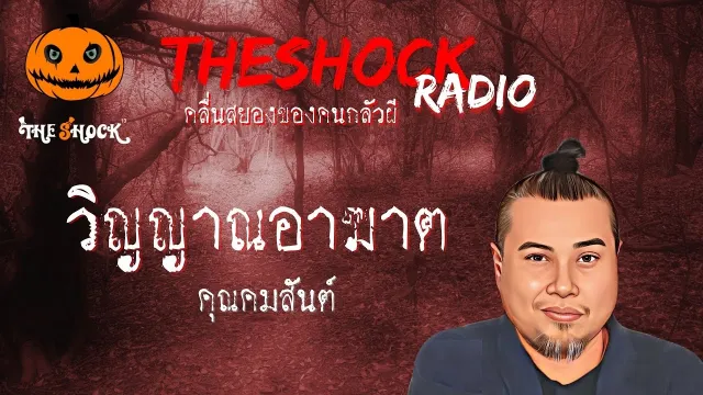 วิญญาณอาฆาต คุณ คมสันต์ l TheShock13
