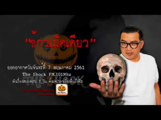 The Shock เดอะช็อค เรื่อง ข้าวเม็ดเดียว ออกอากาศจันทร์ที่ 7 พฤษภาคม 2561