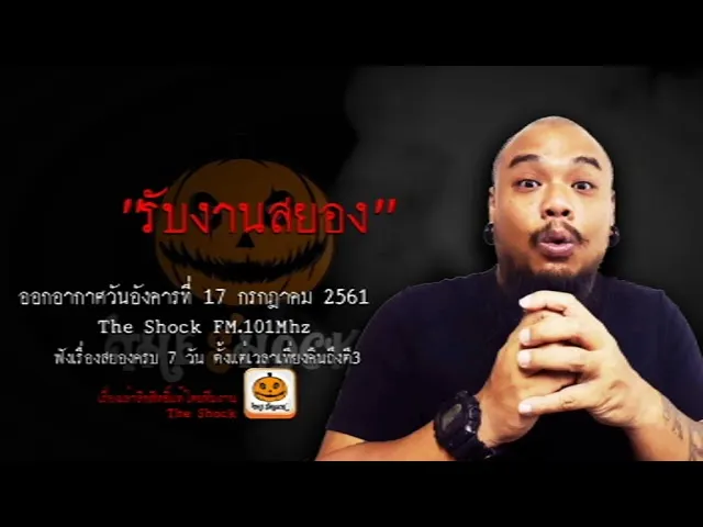 The Shock เดอะช็อค เรื่อง รับงานสยอง ออกอากาศวันอังคารที่ 17 กรกฎาคม 2561
