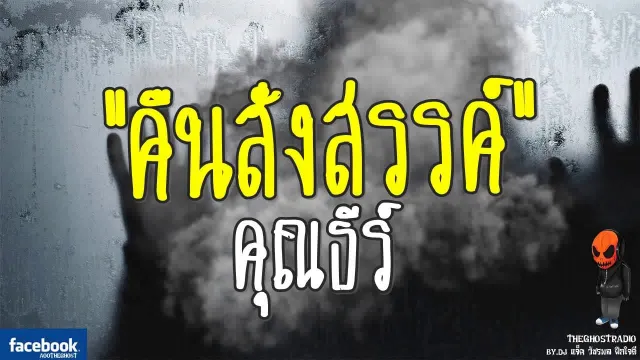 [TheGhostRadio] เรื่อง "คืนสังสรรค์"  วันที่ 13 สิงหาคม 2560 | TheGhostRadio ฟังเรื่องเล่าผี