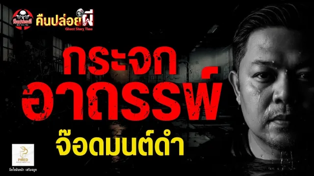เรื่อง กระจกอาถรรพ์  - จ๊อดมนต์ดำ