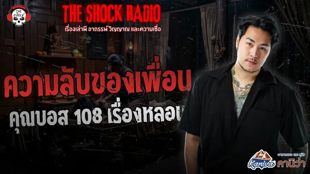 ความลับของเพื่อน คุณบอส 108 เรื่องหลอน | THE SHOCK