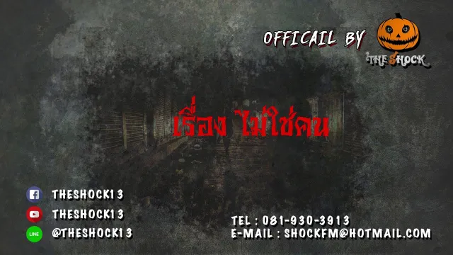 คุณ กอล์ฟ เรื่อง ไม่ใช่คน จ .13 พ.ย 60
