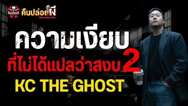 ความเงียบที่ไม่ได้แปลว่าสงบ 2