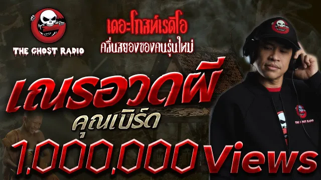 เณรอวดผี |  | 11 สิงหาคม 2561 | TheGhostRadioOfficial ฟังเรื่องผีเดอะโกส