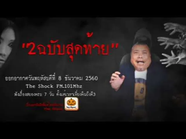 The Shock เรื่อง 2ฉบับสุดท้าย ออกอากาศพฤหัสบดีที่ 7 ธันวาคม 2560 The Shock เดอะช็อค