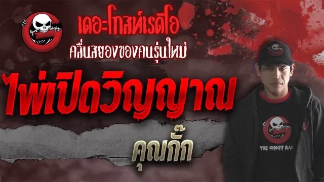 ไพ่เปิดวิญญาณ •  | 9 ต.ค. 64 | THE GHOST RADIO