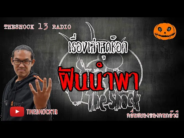 The Shock เดอะช็อค  เรื่องฝันนำพา  คุณบอม  10-6-63 l The Shock 13