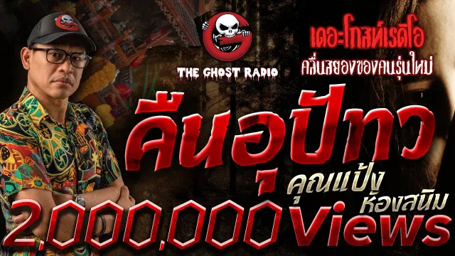 คืนอุปัทว •  ห้องสนิม | 16 ก.ค. 66 | THE GHOST RADIO