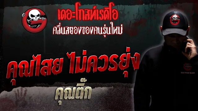 ไม่ควรยุ่ง • คุณติ๊ก | 19 ส.ค. 66 | THE GHOST RADIO