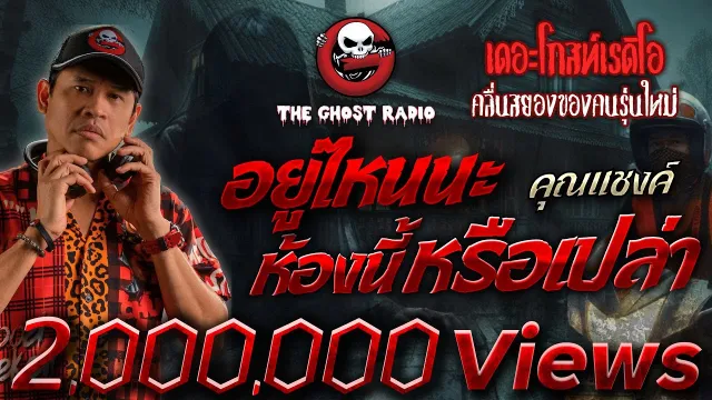 อยู่ไหนนะ ห้องนี้หรือเปล่า •  | 20 ต.ค. 67 | THE GHOST RADIO