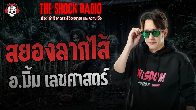 สยองลากไส้ อ.มิ้ม เลขศาสตร์ | THE SHOCK