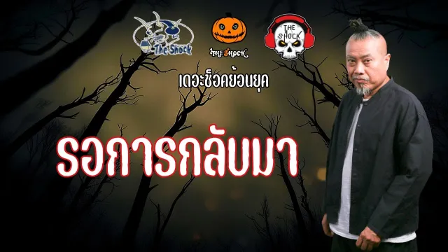 The Shock ย้อนยุค เรื่อง รอการกลับมา | The Shock