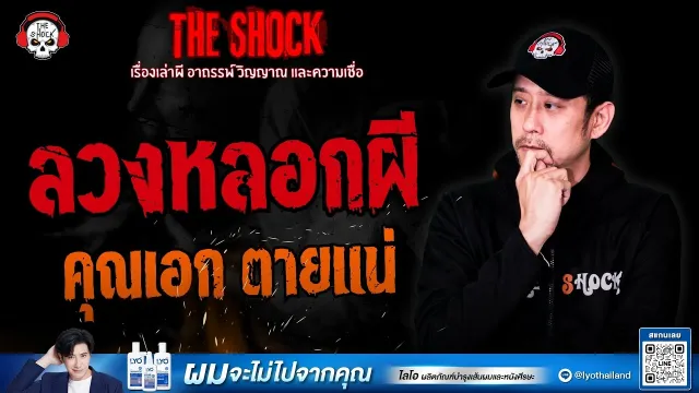 ลวง หลอก ผี คุณเอก ตายแน่ | THE SHOCK