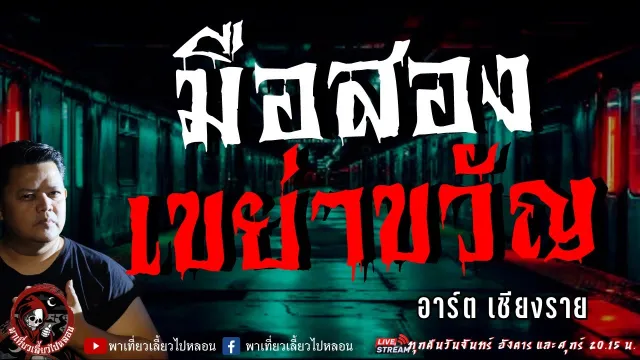 เรื่อง มือสองเขย่าขวัญ  - อาร์ต เชียงราย