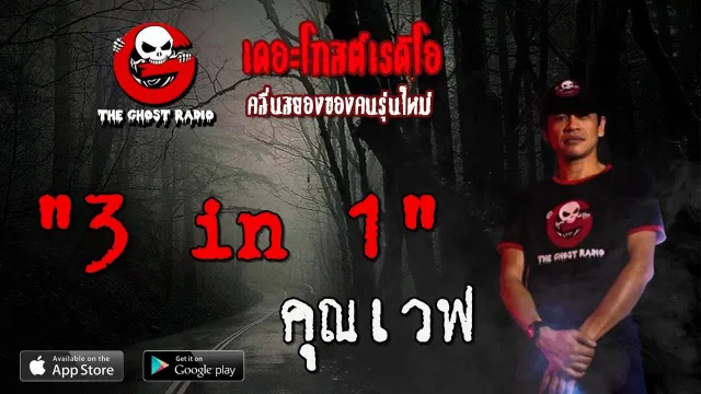 3 in 1 |  | 2 สิงหาคม 2563 | TheGhostRadioOfficial ฟังเรื่องผีเดอะโกส