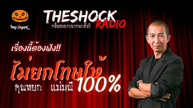 ไม่ยกโทษให้ 100% คุณหยก แม่มณี | TheShock13