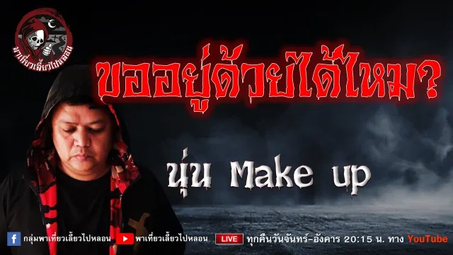 เรื่อง ขออยู่ด้วยได้ไหม? -  นุ่น Make up