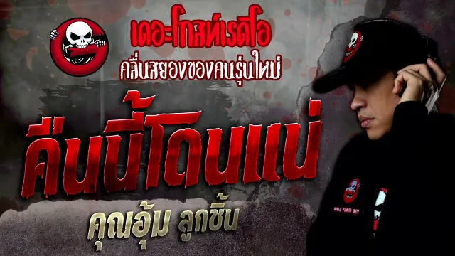 คืนนี้โดนแน่ •  ลูกชิ้น | 12 มี.ค. 65 | THE GHOST RADIO