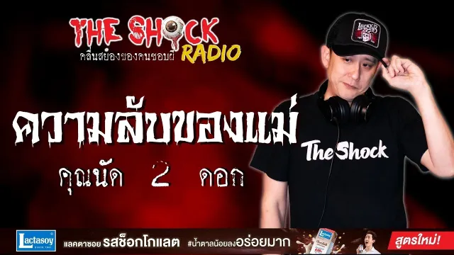 ความลับของแม่ คุณนัด 2 ดอก l TheShock13