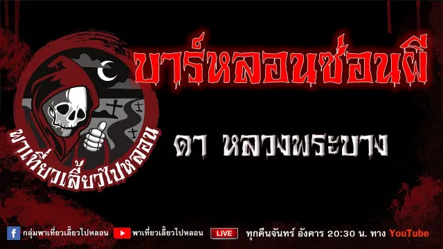 EP.669 บาร์หลอนซ่อนผี - ดา หลวงพระบาง