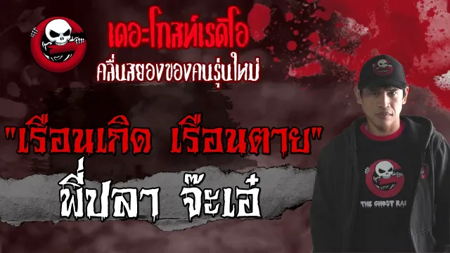 เรือนเกิด เรือนตาย | พี่ปลา จ๊ะเอ๋ | 5 มิถุนายน 2564 | TheGhostRadioOfficial