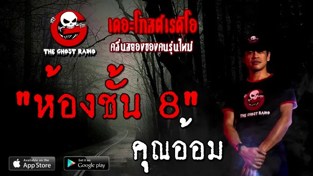 ห้องชั้น 8 |  | 17 ตุลาคม 2563 | TheGhostRadioOfficial ฟังเรื่องผี