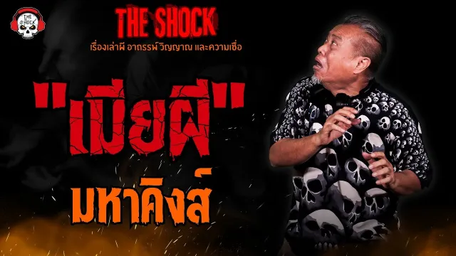 เมียผี มหาคิงส์ l TheShock13