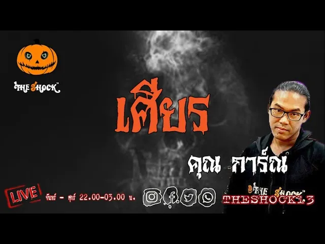 เรื่องเล่าสุดช็อค l เศียร คุณ การ์ณ l TheShock13